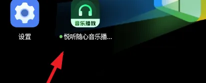 悦听随心音乐播放器怎么用的