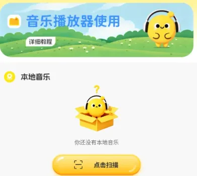 悦听随心音乐播放器