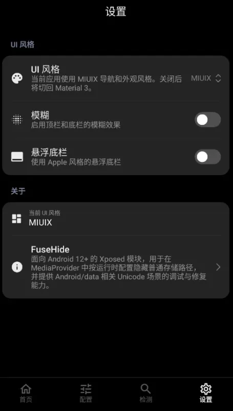 FuseHide模块管理器截图3
