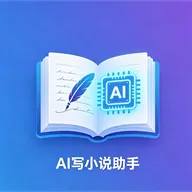AI写小说助手