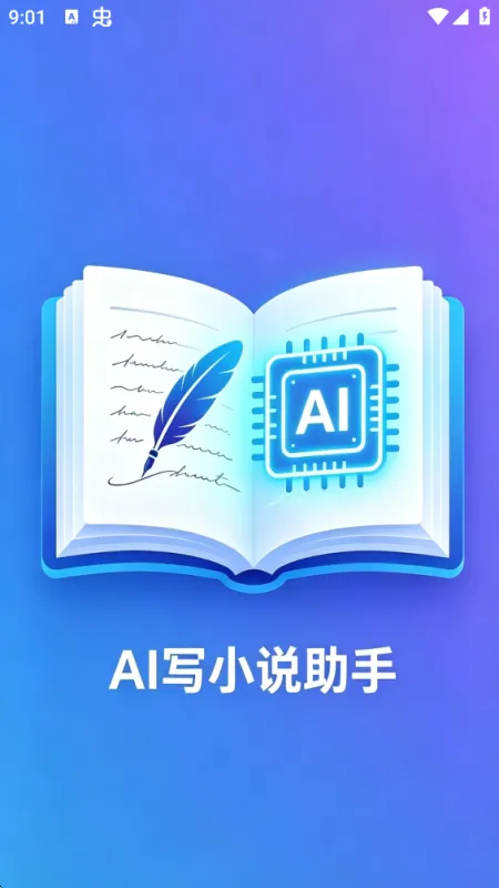 AI写小说助手2026最新版截图1
