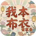我本布衣世家录免广告版