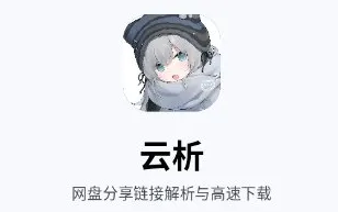云析网盘 云析网盘