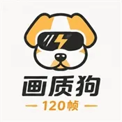 画质狗120帧软件
