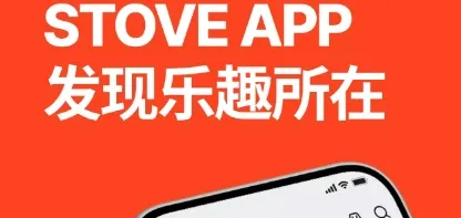 STOVE游戏平台软件亮点