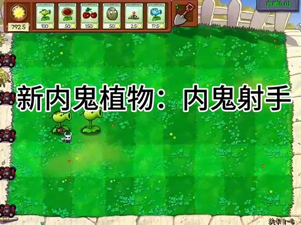 植物大战僵尸内鬼版截图1