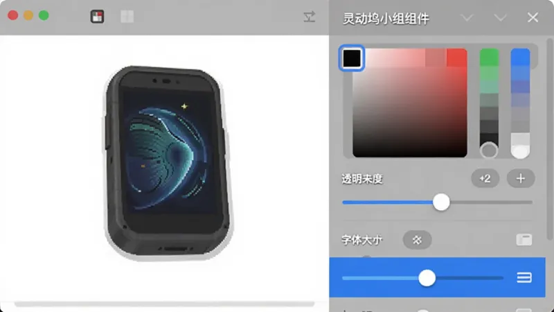 灵动坞小组件自定义设置面板界面，展示颜色选择器、透明度滑块、字体大小调节等选项，界面布局清晰，左侧为实时预览效果，右侧为参数调节区域，以蓝色高亮显示当前选中项，风格现代简洁，画质干净无多余元素。