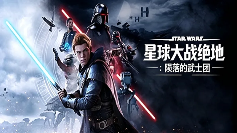 星球大战绝地：陨落的武士团