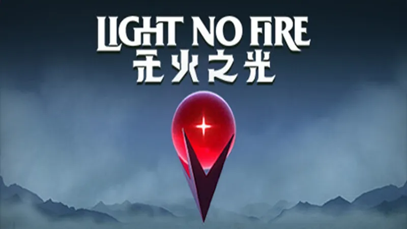 无火之光