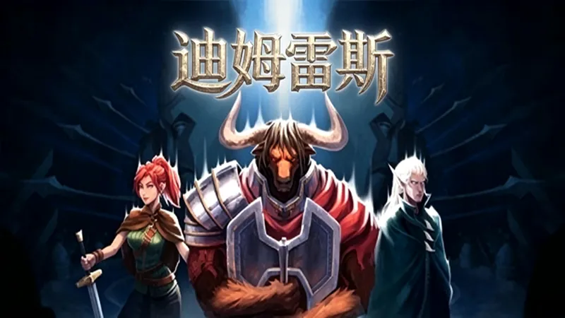 迪姆雷斯