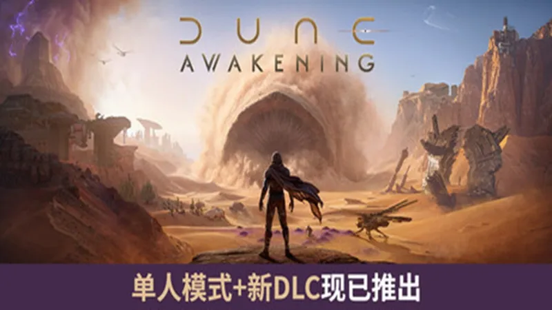 沙丘：觉醒