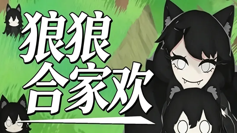 狼狼合家欢