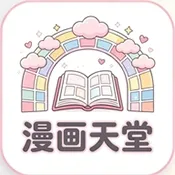 漫画天堂官方版
