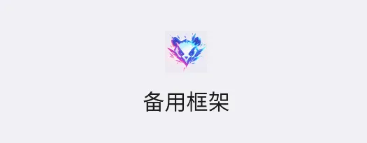备用框架安全版