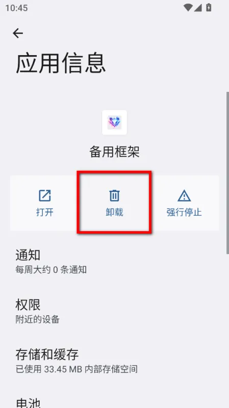 备用框架怎么卸载