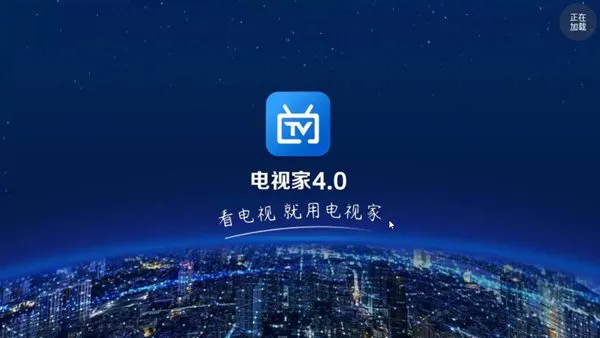 电视家4.0永久2026TV版截图2