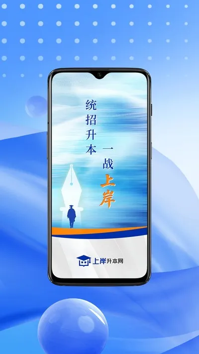 上岸升本网官方版截图4