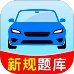 驾证考典科目一