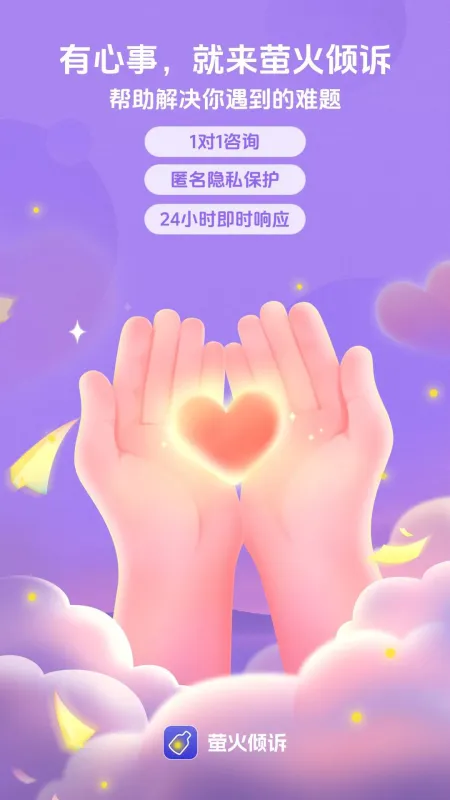 萤火倾诉-情绪倾诉树洞截图3