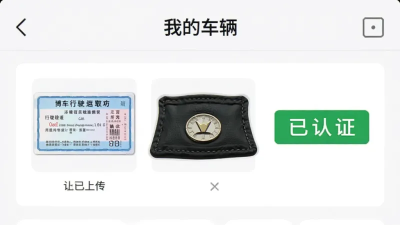 博车拖运 应用内“我的车辆”页面,展示已上传的行驶证、驾驶证缩略图,旁边有“已认证”绿色标签,界面设计规整,信息一目了然,画质干净清晰