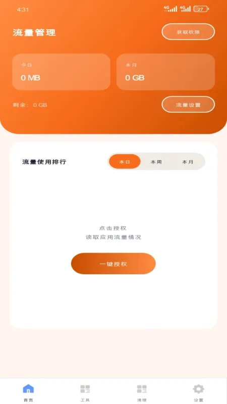 畅芯流量管理-手机流量监控工具截图2