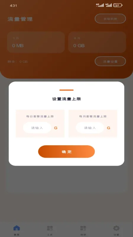 畅芯流量管理-手机流量监控工具截图3