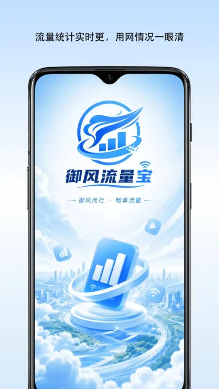御风流量宝-手机流量管理工具截图1