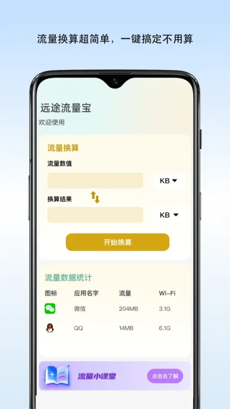御风流量宝-手机流量管理工具截图3