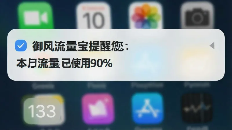 一张手机通知栏弹出流量预警提醒的图片,通知内容显示“御风流量宝提醒您:本月流量已使用90%”,背景是手机主屏幕,通知卡片设计简洁,文字清晰醒目,风格现代扁平化,画质干净无多余元素