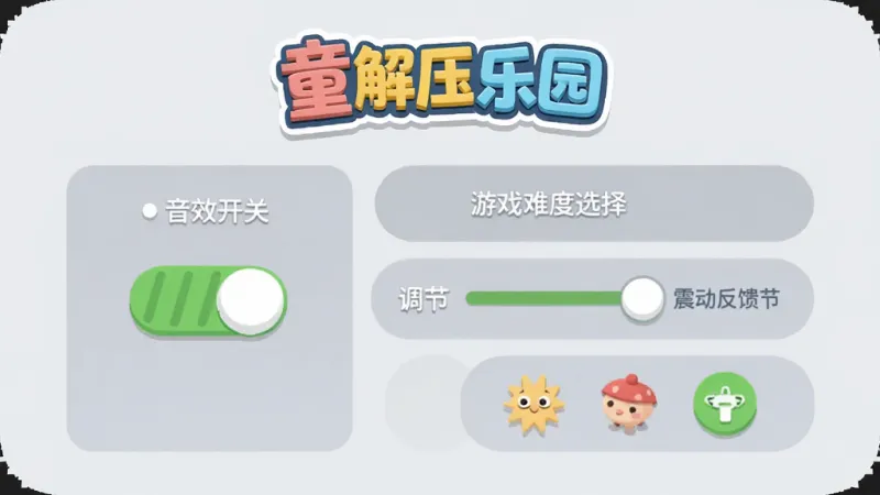 童趣解压乐园设置界面,展示音效开关、震动反馈调节、游戏难度选择等选项,界面顶部有童趣解压乐园Logo,背景为浅灰色,布局简洁,风格现代扁平,细节圆润,画质干净无多余元素