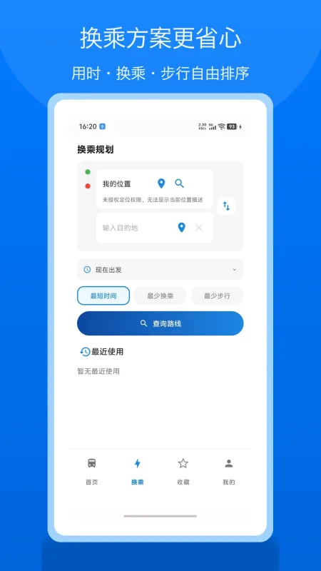 公交地铁易出行-实时公交查询截图2