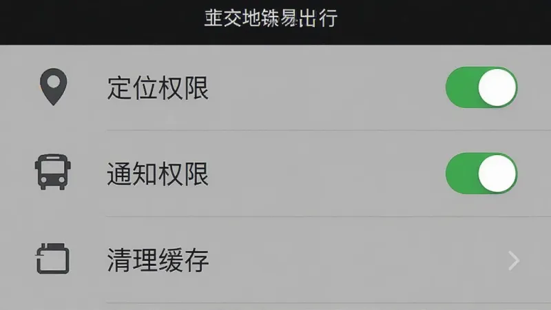 公交地铁易出行设置界面截图，手机屏幕显示权限管理和缓存清理选项，主体为设置菜单列表，布局从上到下依次为定位权限、通知权限、清理缓存，排版左侧为图标右侧为文字，风格清爽简洁，细节包含开关按钮和箭头指示，画质干净无杂乱元素