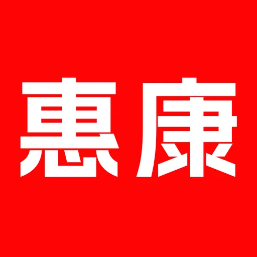 惠康