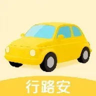 行路安