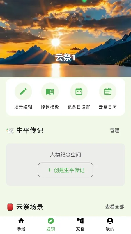云祭-手机祭扫工具截图2