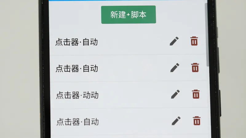 一部安卓手机显示“点击器自动”的脚本列表界面,列表中有多个已保存的脚本名称,每个条目右侧有编辑和删除的小图标,界面顶部有新建脚本的按钮,整体布局清晰,配色清爽,画质干净,无多余元素