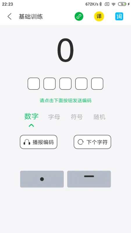 摩斯码训练器截图2