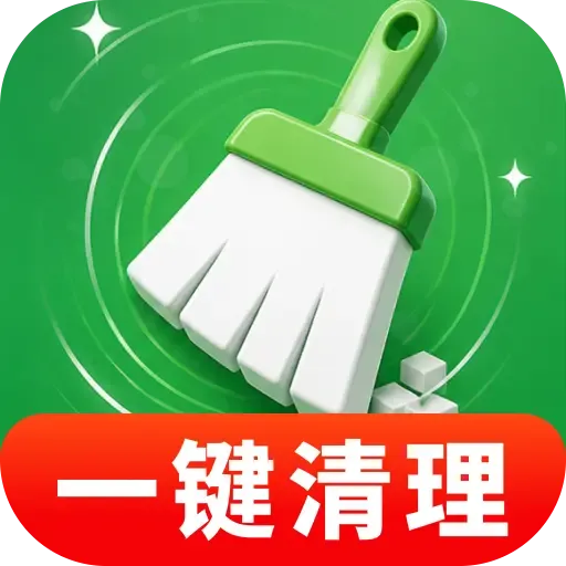 特快清理极速