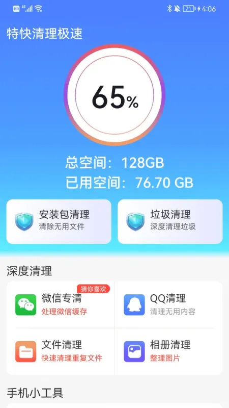 特快清理极速-手机清理加速工具截图3