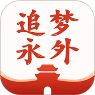 追梦永外