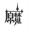 原魔最新