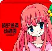 揍好揍满幼稚园