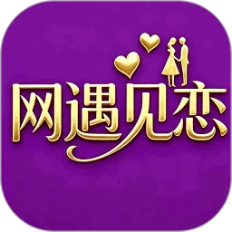 网遇见恋