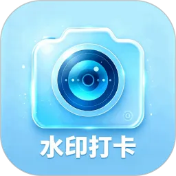 水印全能打卡机