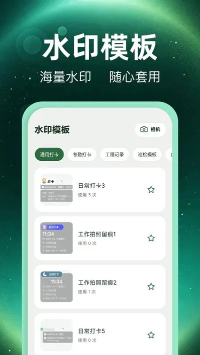 水印全能打卡机官方版截图1
