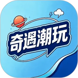 奇遇潮玩