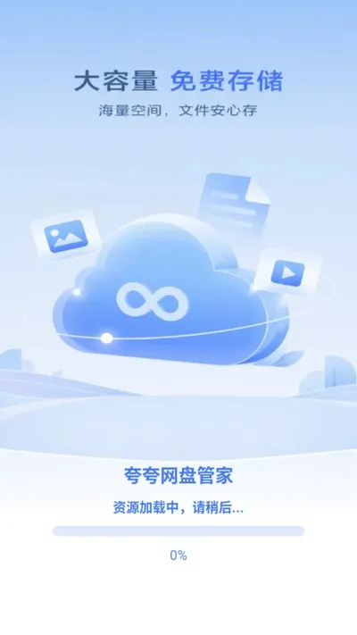 夸夸网盘管家官方版截图4