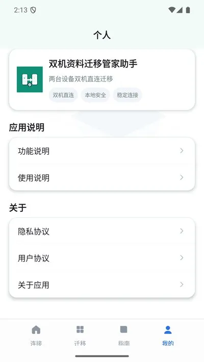 双机资料迁移管家助手官方版截图2