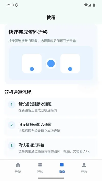 双机资料迁移管家助手官方版截图3