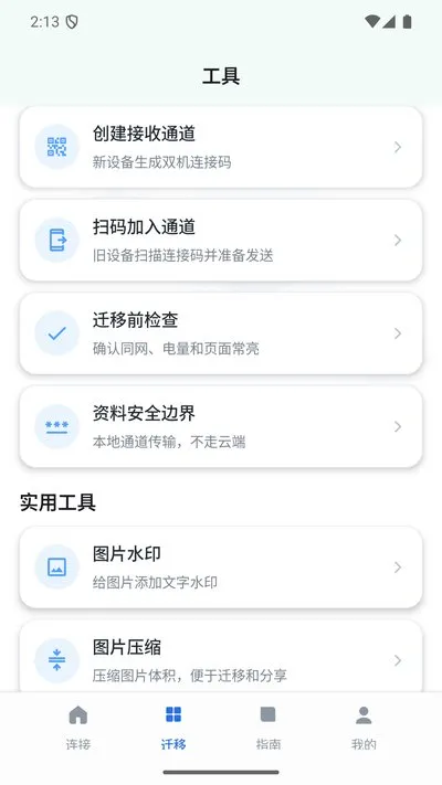 双机资料迁移管家助手官方版截图4